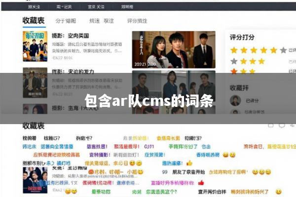 包含ar队cms的词条