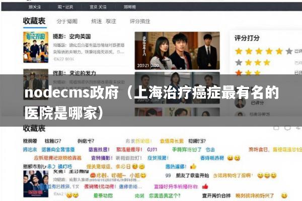 nodecms政府(上海治疗癌症最有名的医院是哪家)
