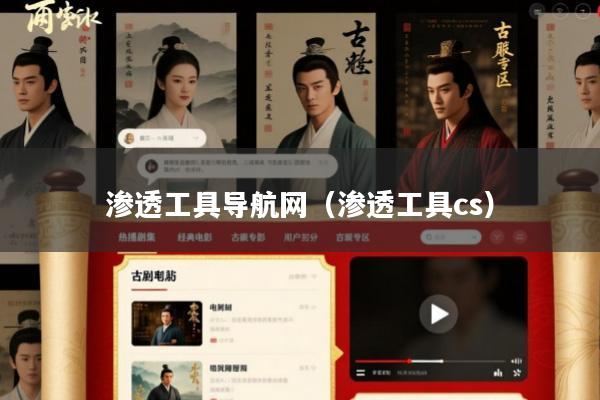 渗透工具导航网(渗透工具cs)