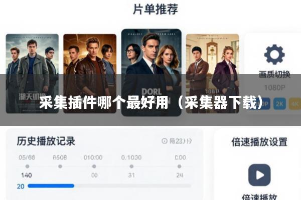采集插件哪个最好用(采集器下载)