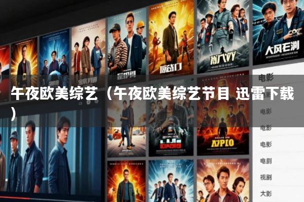 午夜欧美综艺(午夜欧美综艺节目 迅雷下载)