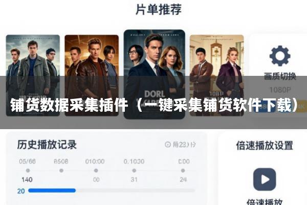铺货数据采集插件(一键采集铺货软件下载)