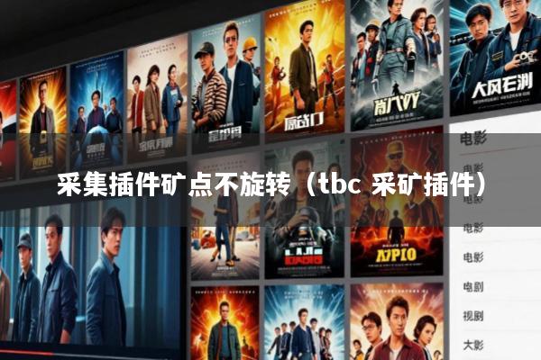 采集插件矿点不旋转(tbc 采矿插件)