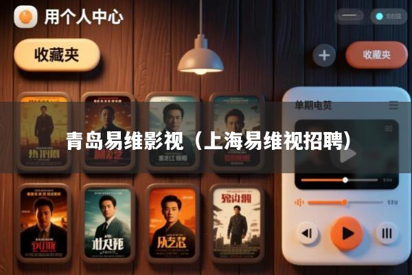 青岛易维影视(上海易维视招聘)