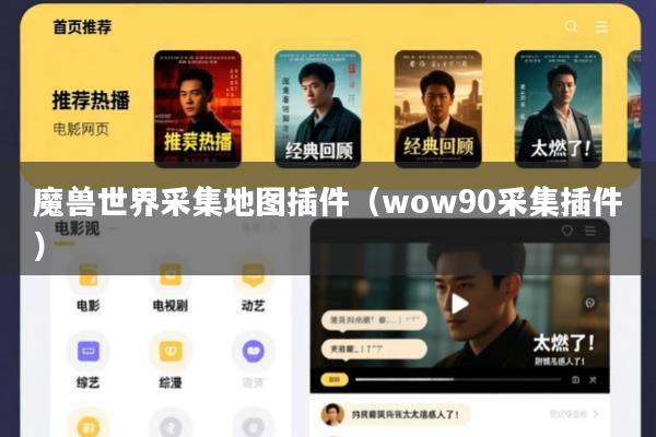 魔兽世界采集地图插件(wow90采集插件)