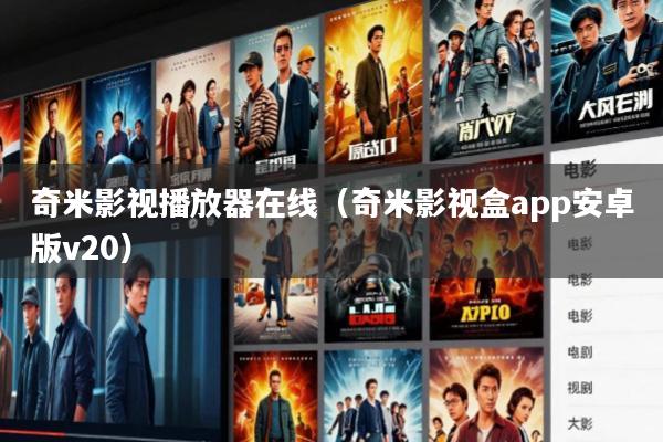奇米影视播放器在线(奇米影视盒app安卓版v20)