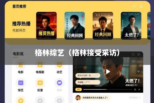格林综艺(格林接受采访)