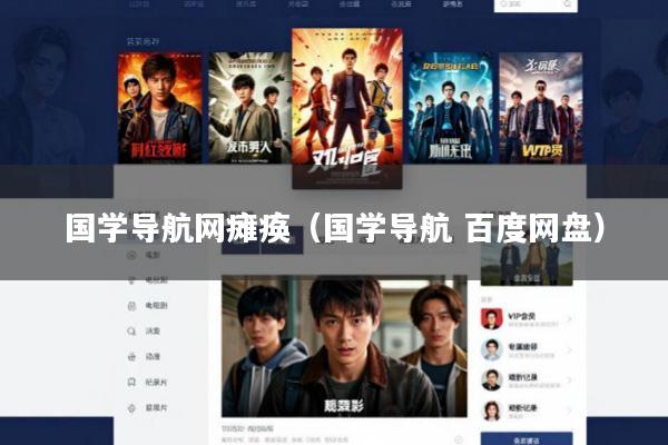 国学导航网瘫痪(国学导航 百度网盘)