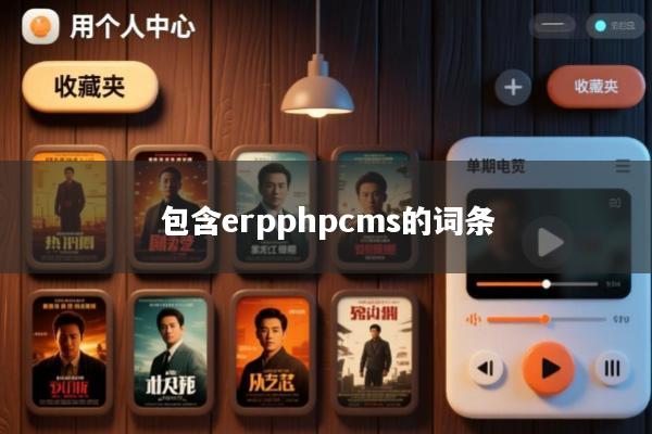 包含erpphpcms的词条