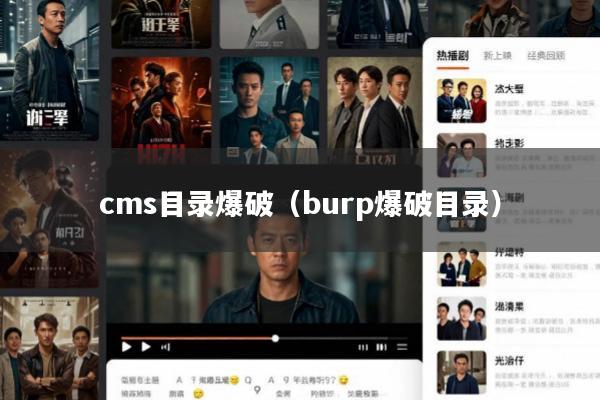 cms目录爆破(burp爆破目录)