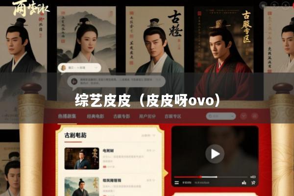 综艺皮皮(皮皮呀ovo)