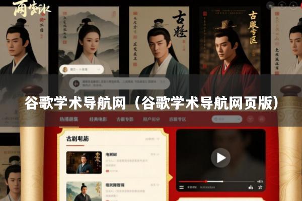 谷歌学术导航网(谷歌学术导航网页版)