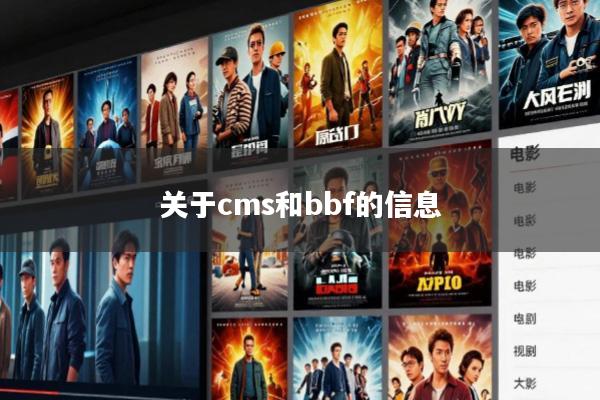 关于cms和bbf的信息