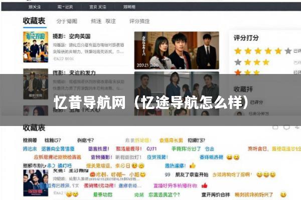 忆昔导航网(忆途导航怎么样)