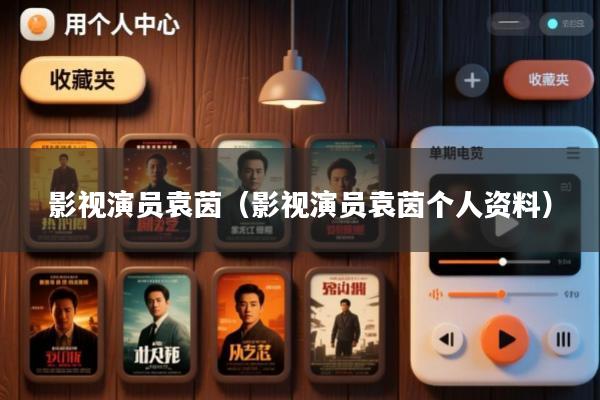 影视演员袁茵(影视演员袁茵个人资料)
