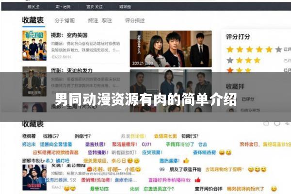 男同动漫资源有肉的简单介绍