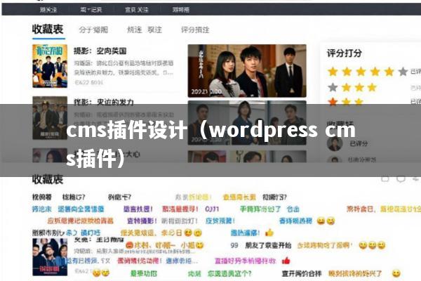 cms插件设计(wordpress cms插件)