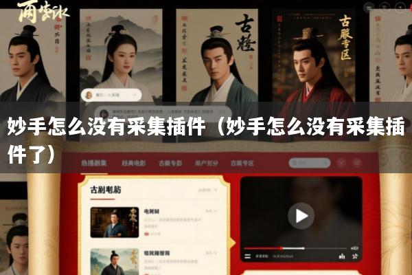 妙手怎么没有采集插件(妙手怎么没有采集插件了)