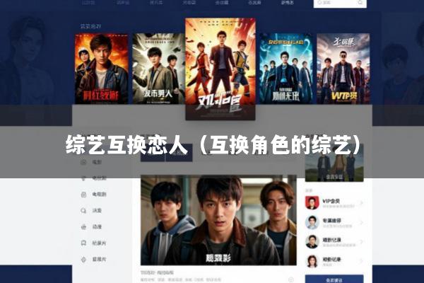 综艺互换恋人(互换角色的综艺)