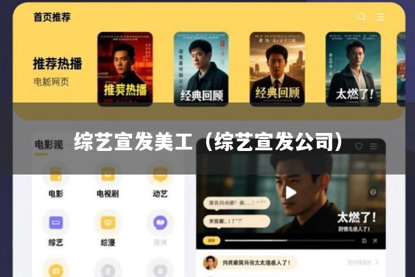 综艺宣发美工(综艺宣发公司)