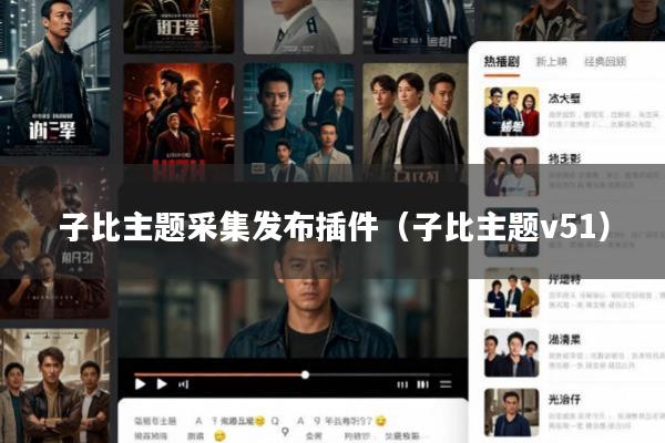 子比主题采集发布插件(子比主题v51)