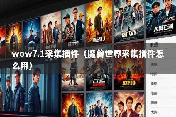 wow7.1采集插件(魔兽世界采集插件怎么用)