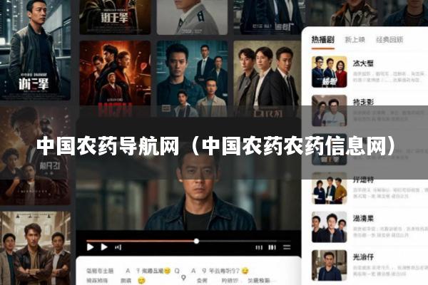 中国农药导航网(中国农药农药信息网)