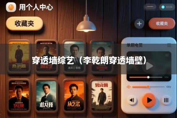穿透墙综艺(李乾朗穿透墙壁)