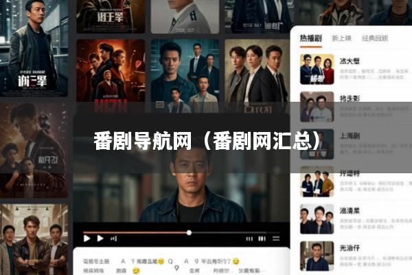 番剧导航网(番剧网汇总)