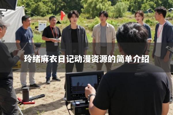 玲绪麻衣日记动漫资源的简单介绍