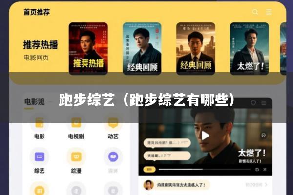 跑步综艺(跑步综艺有哪些)