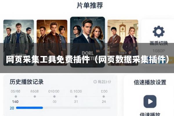 网页采集工具免费插件(网页数据采集插件)