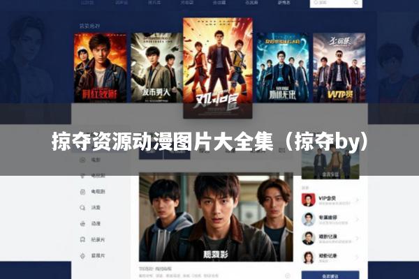 掠夺资源动漫图片大全集(掠夺by)