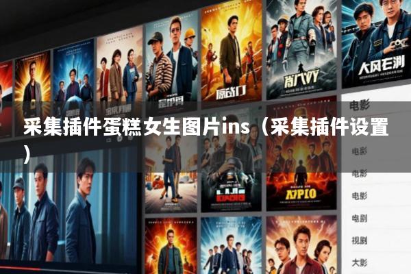 采集插件蛋糕女生图片ins(采集插件设置)