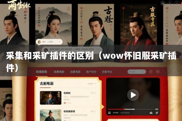 采集和采矿插件的区别(wow怀旧服采矿插件)