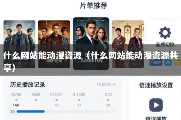 什么网站能动漫资源(什么网站能动漫资源共享)