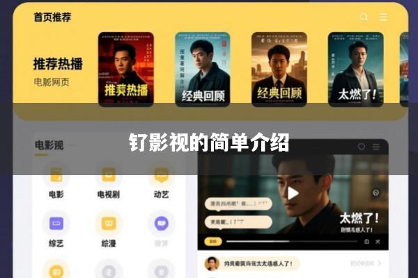 钌影视的简单介绍