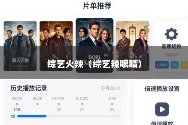 综艺火辣(综艺辣眼睛)