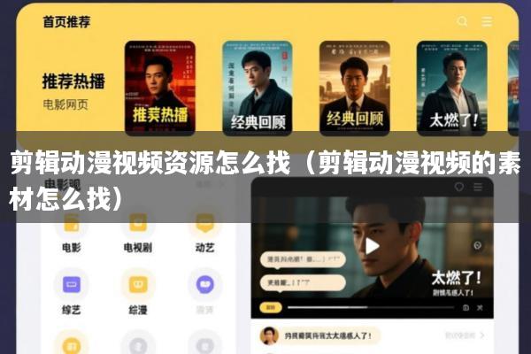剪辑动漫视频资源怎么找(剪辑动漫视频的素材怎么找)