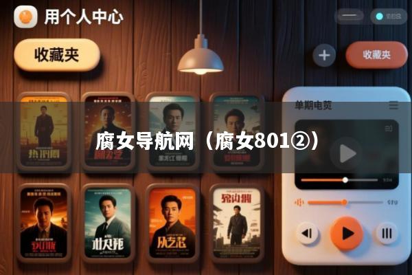 腐女导航网(腐女801②)