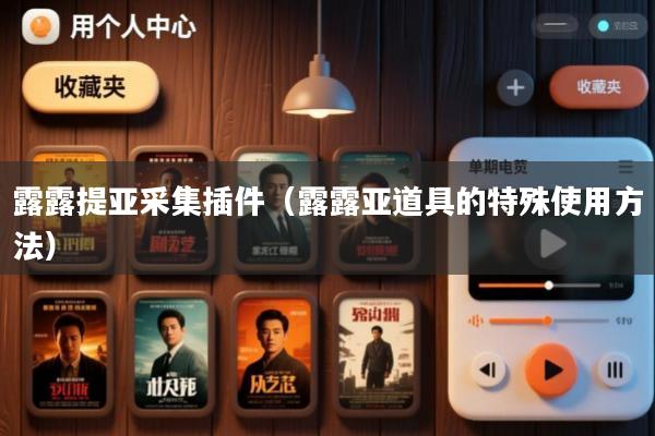 露露提亚采集插件(露露亚道具的特殊使用方法)
