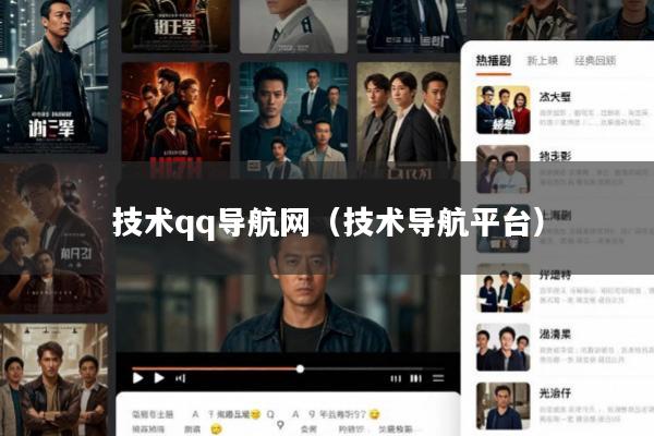 技术qq导航网(技术导航平台)