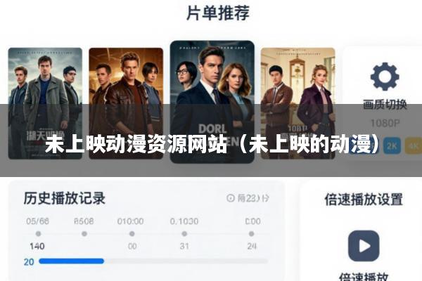 未上映动漫资源网站(未上映的动漫)