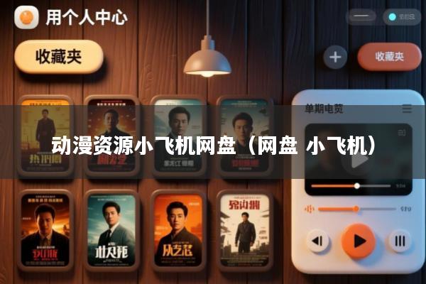 动漫资源小飞机网盘(网盘 小飞机)