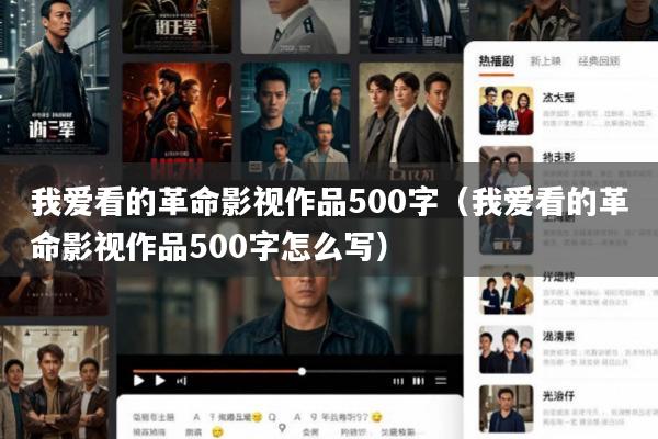 我爱看的革命影视作品500字(我爱看的革命影视作品500字怎么写)