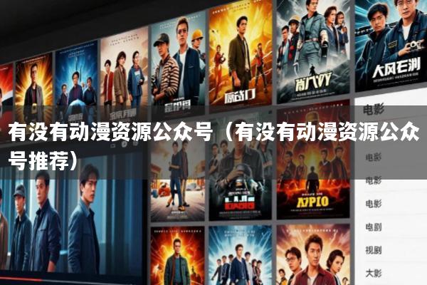 有没有动漫资源公众号(有没有动漫资源公众号推荐)