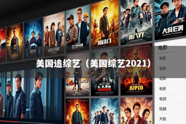 美国追综艺(美国综艺2021)
