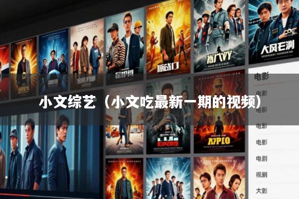 小文综艺(小文吃最新一期的视频)