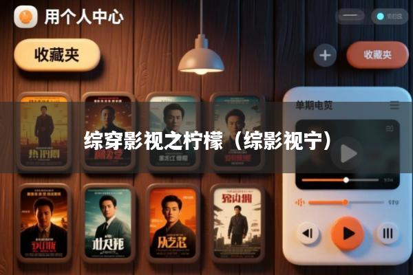 综穿影视之柠檬(综影视宁)