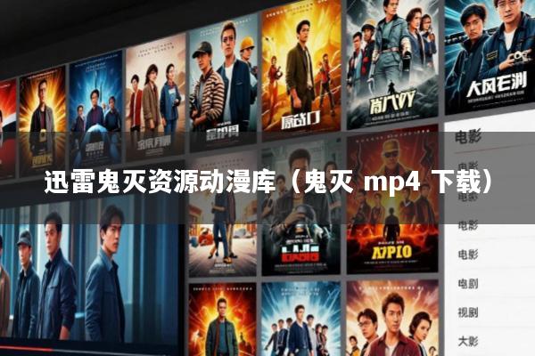 迅雷鬼灭资源动漫库(鬼灭 mp4 下载)